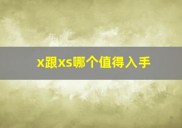 x跟xs哪个值得入手