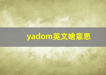 yadom英文啥意思