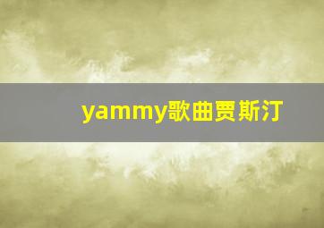 yammy歌曲贾斯汀