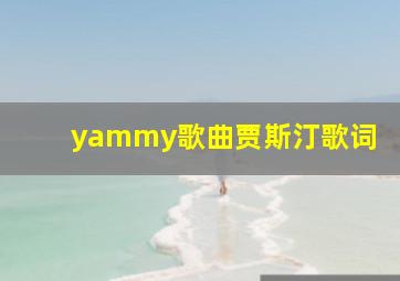 yammy歌曲贾斯汀歌词