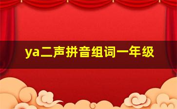 ya二声拼音组词一年级