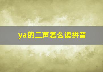 ya的二声怎么读拼音