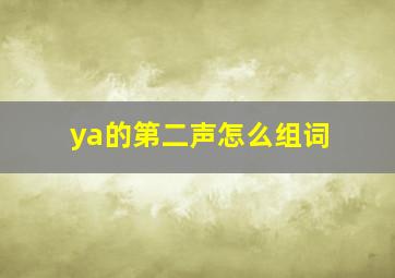 ya的第二声怎么组词