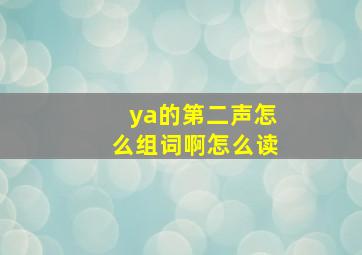 ya的第二声怎么组词啊怎么读