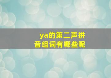 ya的第二声拼音组词有哪些呢