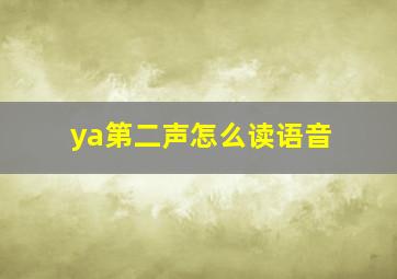 ya第二声怎么读语音