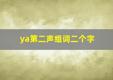 ya第二声组词二个字