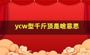 ycw型千斤顶是啥意思