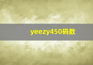 yeezy450码数