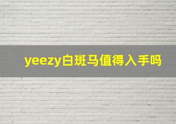 yeezy白斑马值得入手吗