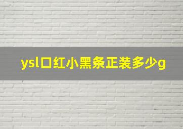 ysl口红小黑条正装多少g