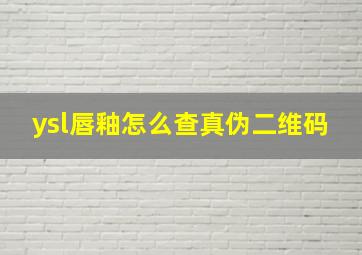 ysl唇釉怎么查真伪二维码