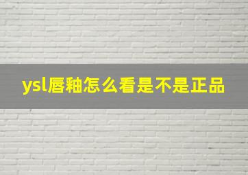 ysl唇釉怎么看是不是正品