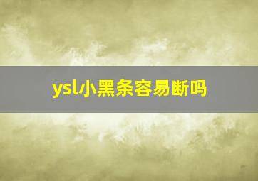 ysl小黑条容易断吗