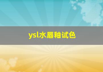 ysl水唇釉试色