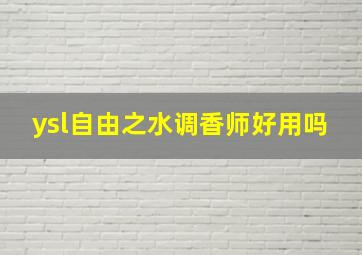 ysl自由之水调香师好用吗