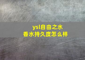 ysl自由之水香水持久度怎么样