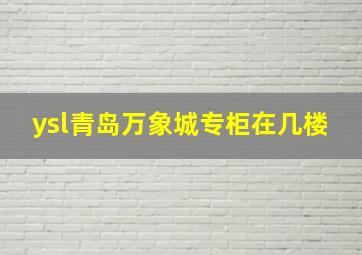 ysl青岛万象城专柜在几楼