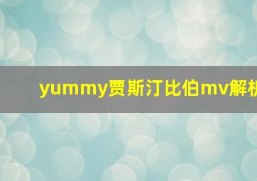 yummy贾斯汀比伯mv解析