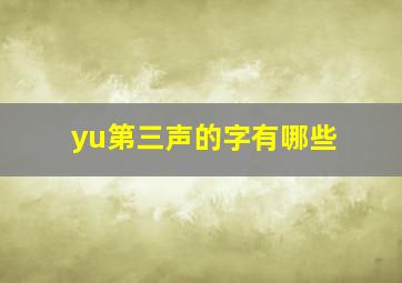 yu第三声的字有哪些