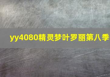 yy4080精灵梦叶罗丽第八季