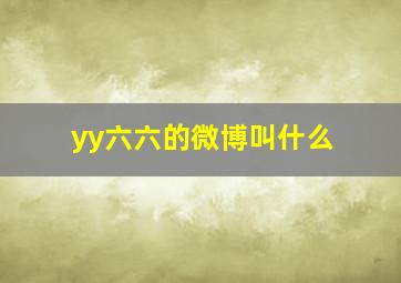 yy六六的微博叫什么