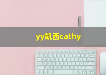 yy凯西cathy