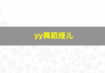 yy舞蹈娅儿