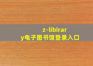 z-libirary电子图书馆登录入口