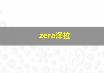 zera泽拉