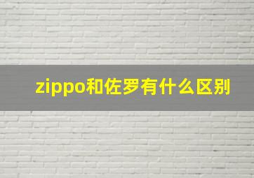 zippo和佐罗有什么区别