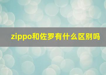 zippo和佐罗有什么区别吗