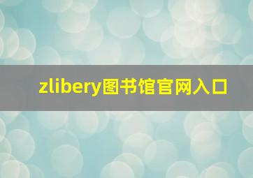 zlibery图书馆官网入口