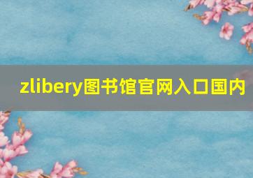 zlibery图书馆官网入口国内