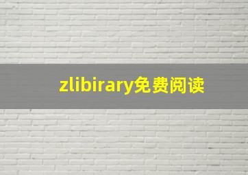 zlibirary免费阅读