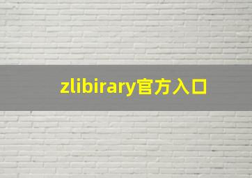 zlibirary官方入口