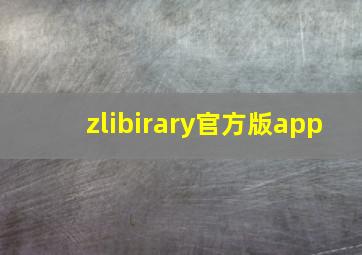 zlibirary官方版app