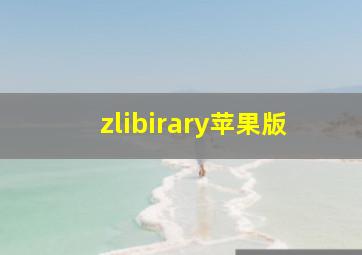 zlibirary苹果版