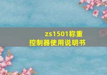 zs1501称重控制器使用说明书