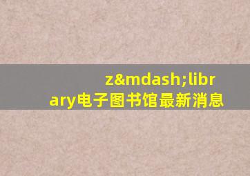 z—library电子图书馆最新消息