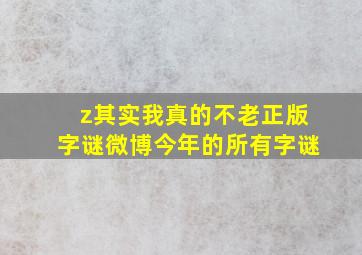 z其实我真的不老正版字谜微博今年的所有字谜