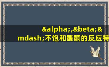 α,β—不饱和醛酮的反应特点