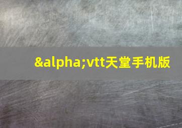 αvtt天堂手机版