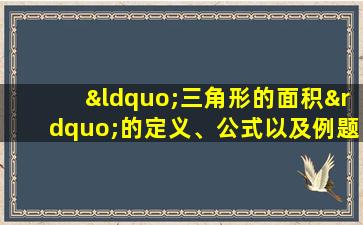 “三角形的面积”的定义、公式以及例题