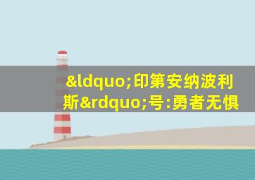 “印第安纳波利斯”号:勇者无惧