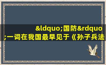 “国防”一词在我国最早见于《孙子兵法》