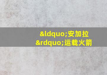 “安加拉”运载火箭