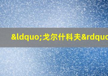 “戈尔什科夫”号