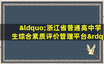 “浙江省普通高中学生综合素质评价管理平台”