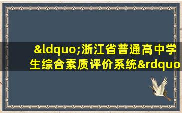 “浙江省普通高中学生综合素质评价系统”